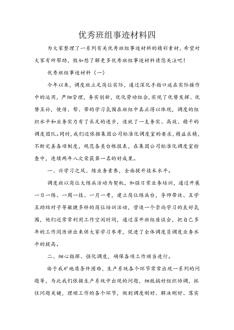 优秀班组事迹材料四.docx_第1页