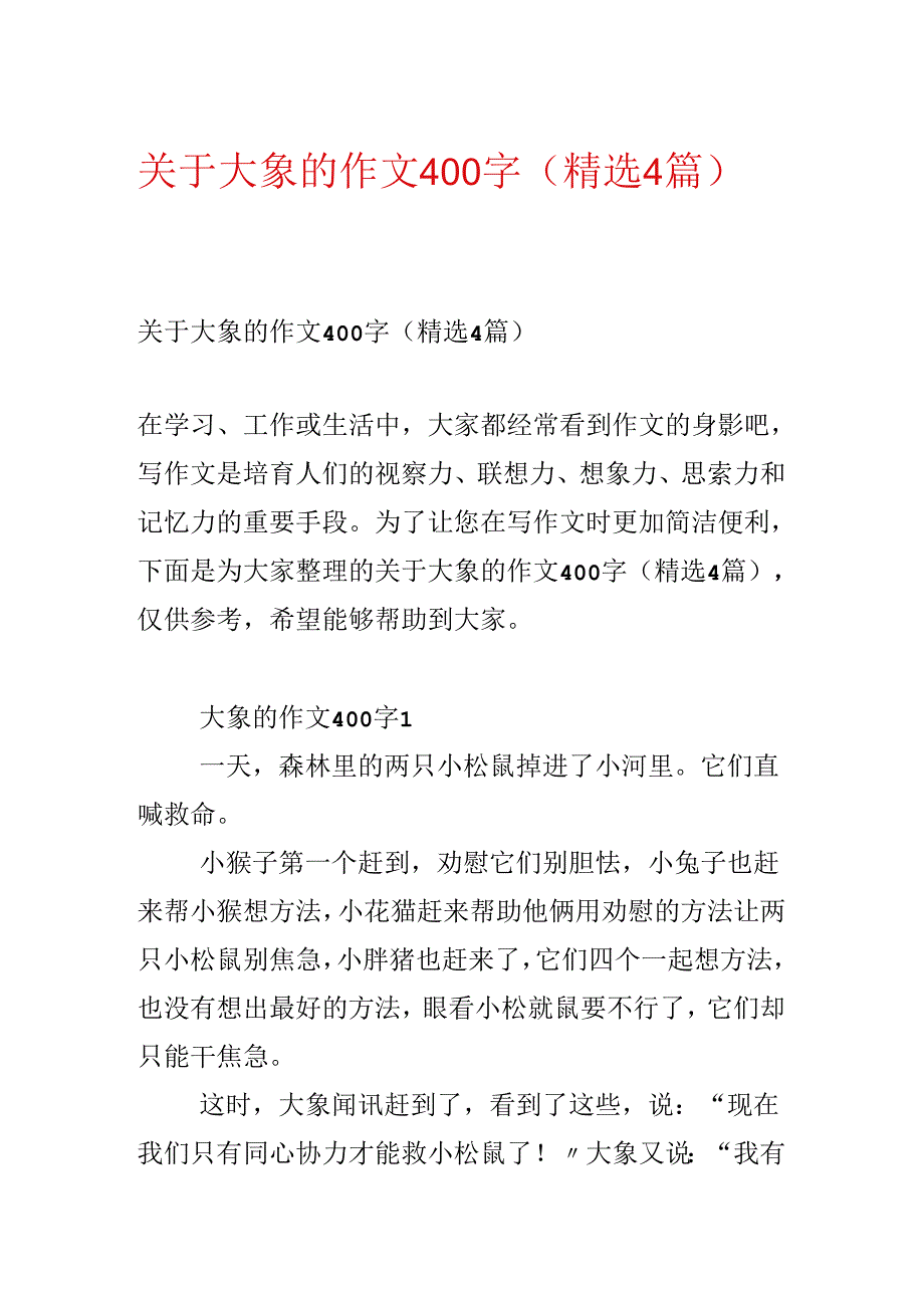 关于大象的作文400字（精选4篇）.docx_第1页