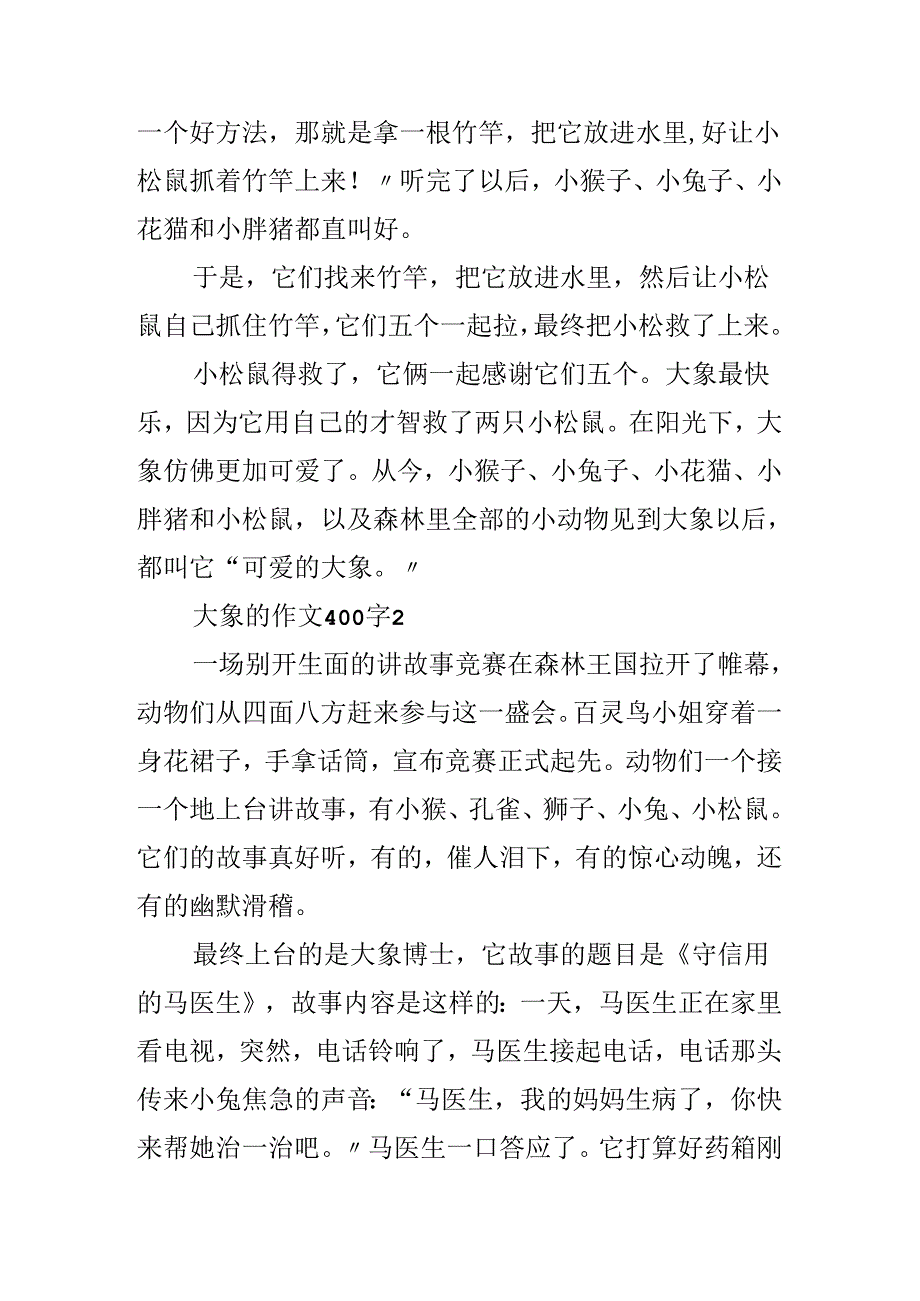 关于大象的作文400字（精选4篇）.docx_第2页