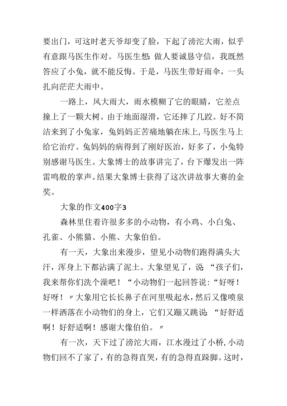 关于大象的作文400字（精选4篇）.docx_第3页