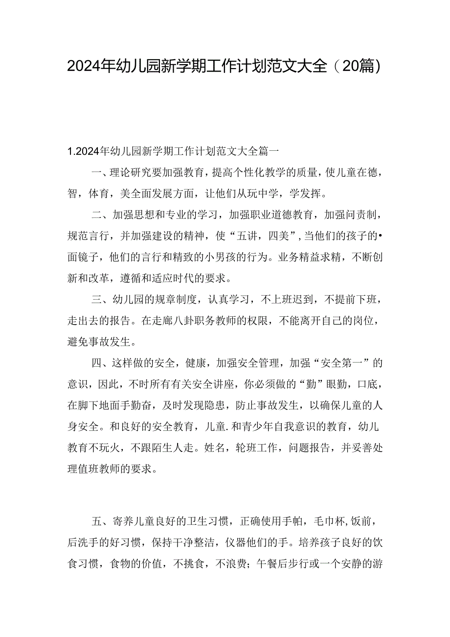 2024年幼儿园新学期工作计划范文大全（20篇）.docx_第1页