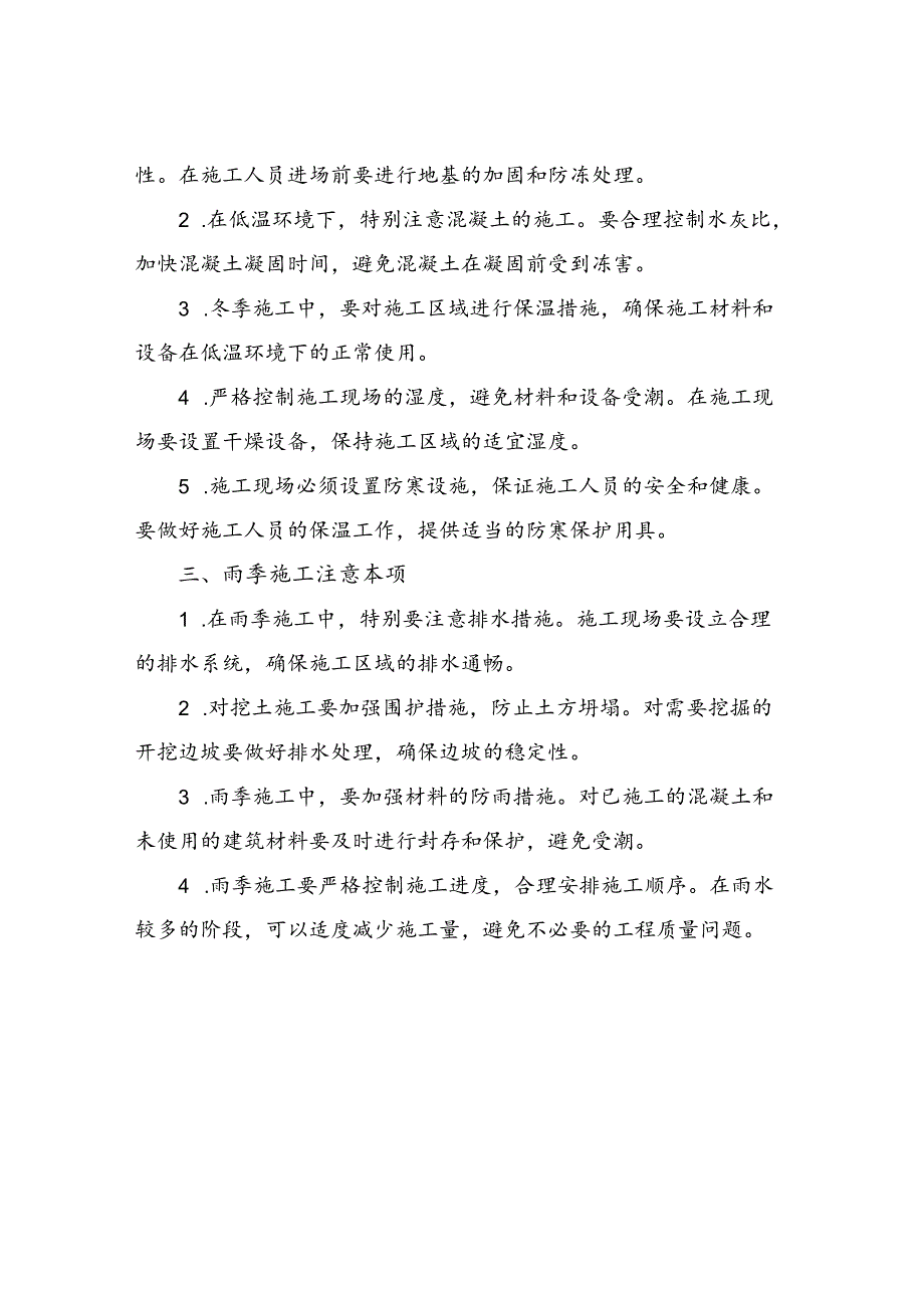 2023年冬、雨季施工监理细则.docx_第2页