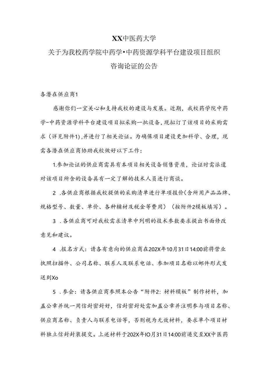 XX中医药大学关于为我校药学院中药学-中药资源学科平台建设项目组织咨询论证的公告（2024年）.docx_第1页