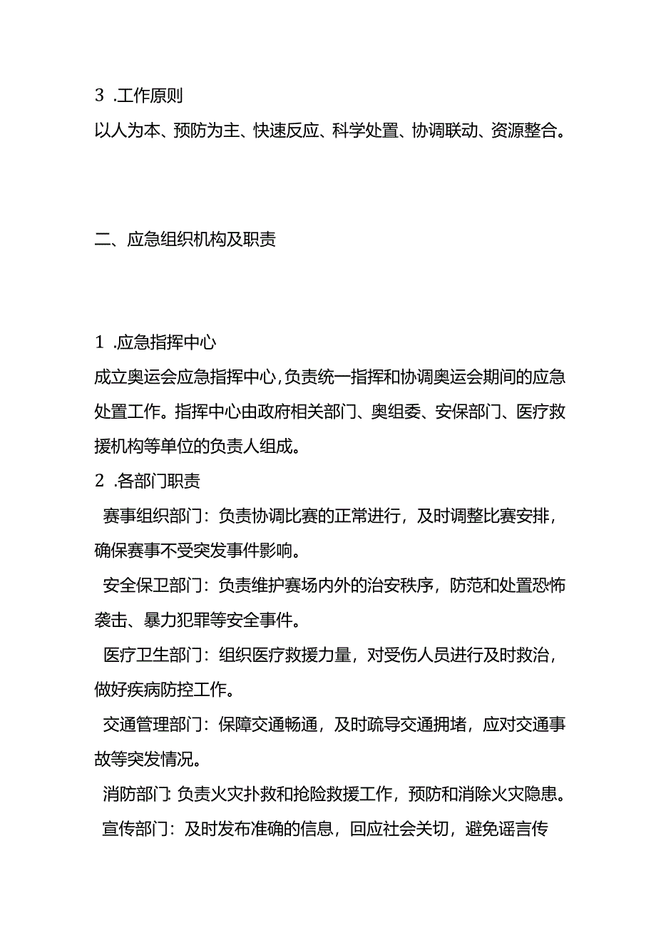 奥运会应急预案模板.docx_第2页