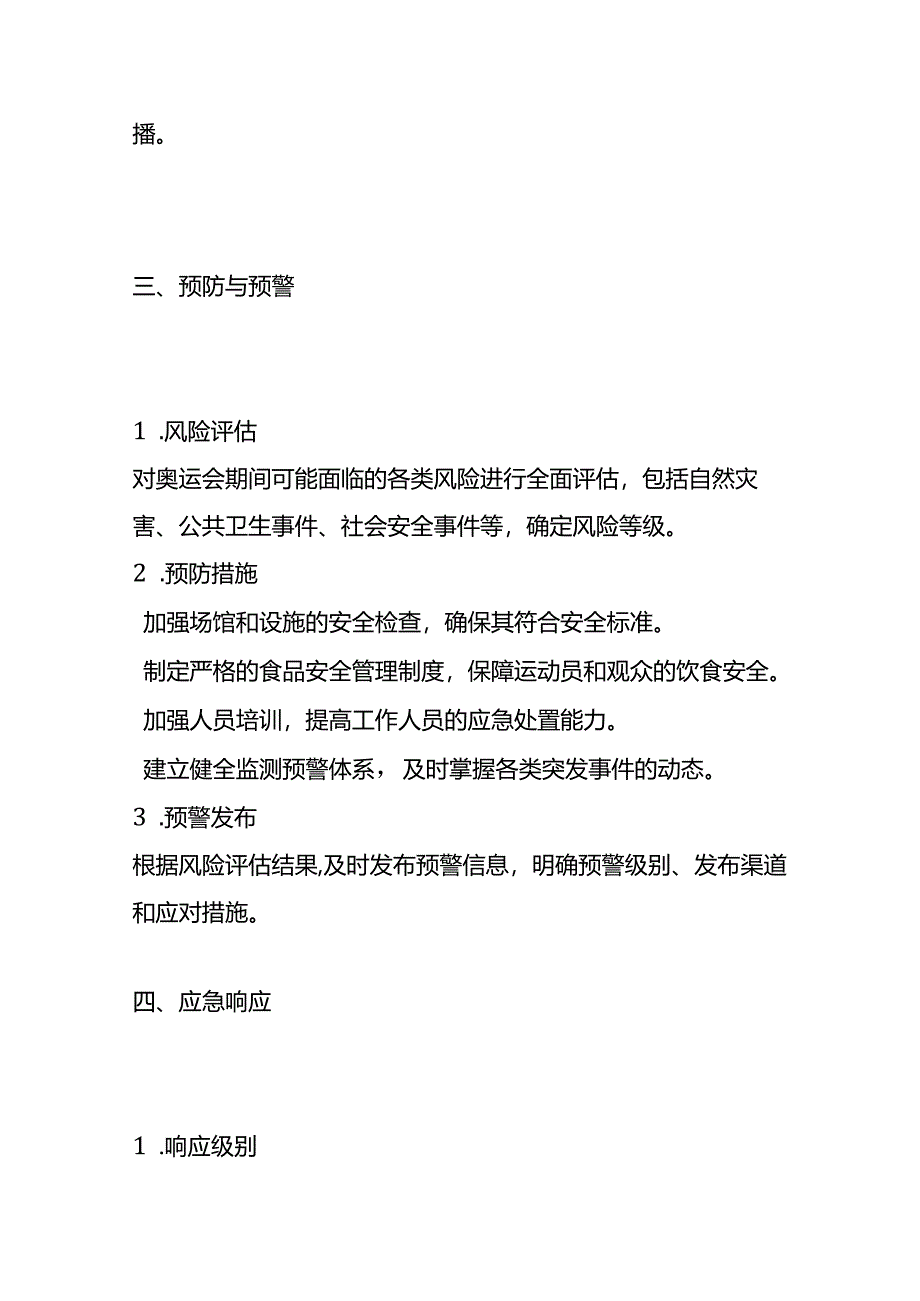 奥运会应急预案模板.docx_第3页