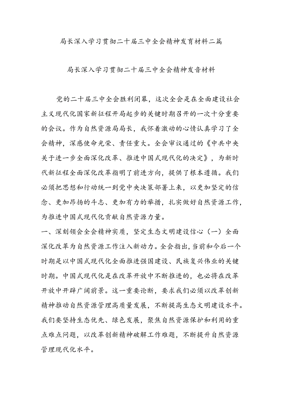 局长深入学习贯彻二十届三中全会精神发言材料二篇.docx_第1页