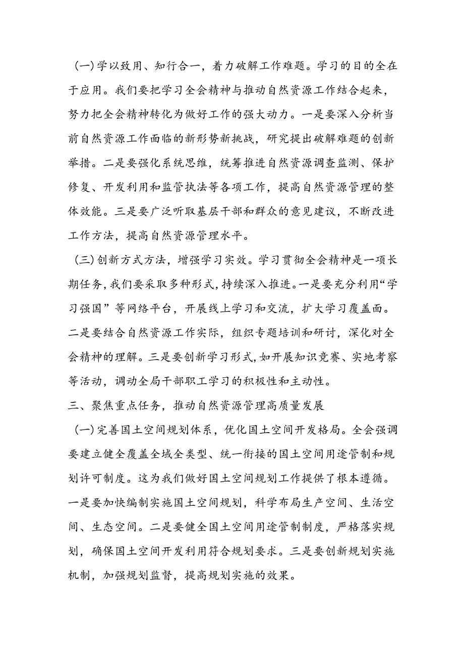 局长深入学习贯彻二十届三中全会精神发言材料二篇.docx_第3页