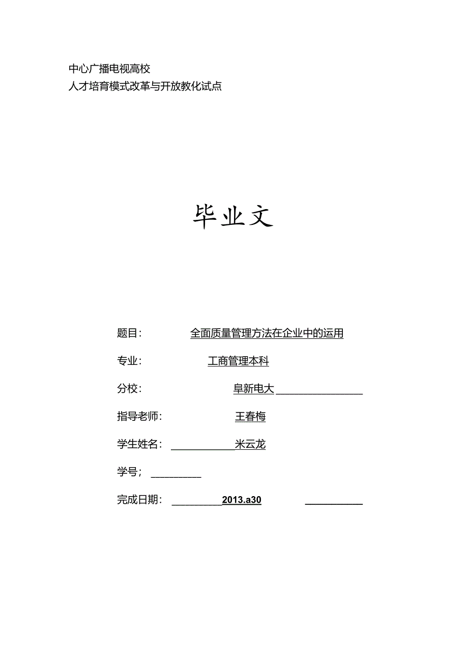 全面质量管理方法在企业中的运用.docx_第1页