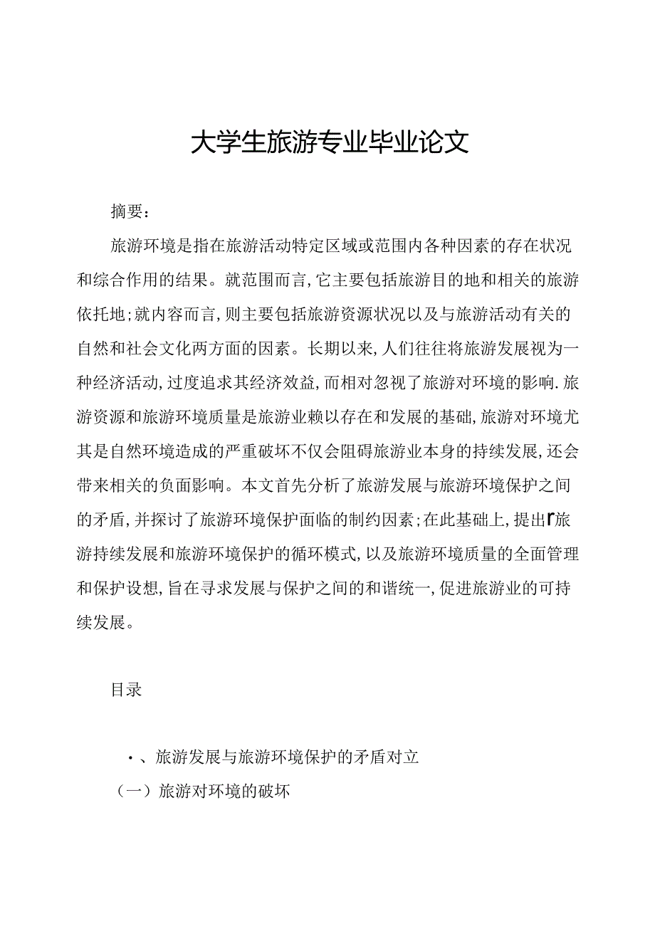 大学生旅游专业毕业论文.docx_第1页