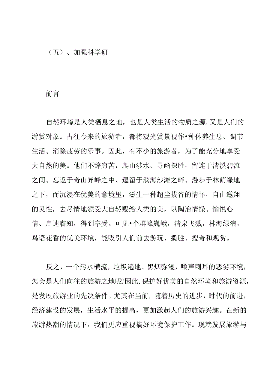 大学生旅游专业毕业论文.docx_第3页