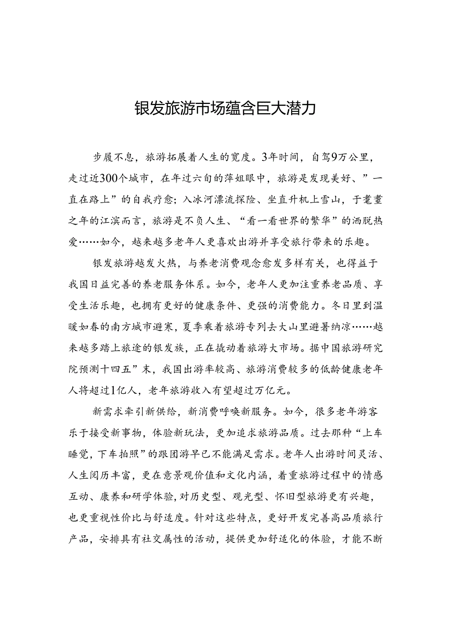 【经济】银发旅游市场蕴含巨大潜力.docx_第1页