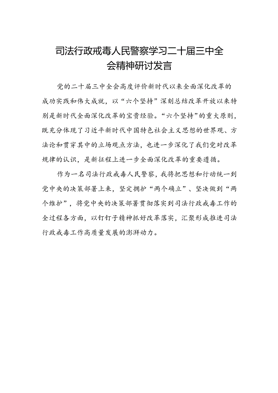 司法行政戒毒人民警察学习二十届三中全会精神研讨发言.docx_第1页