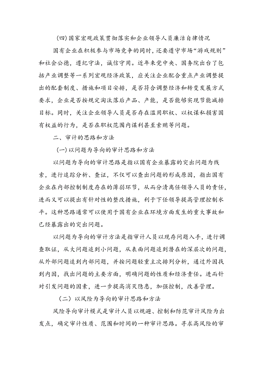 企业人员经济责任审计的内容思路方法.docx_第3页