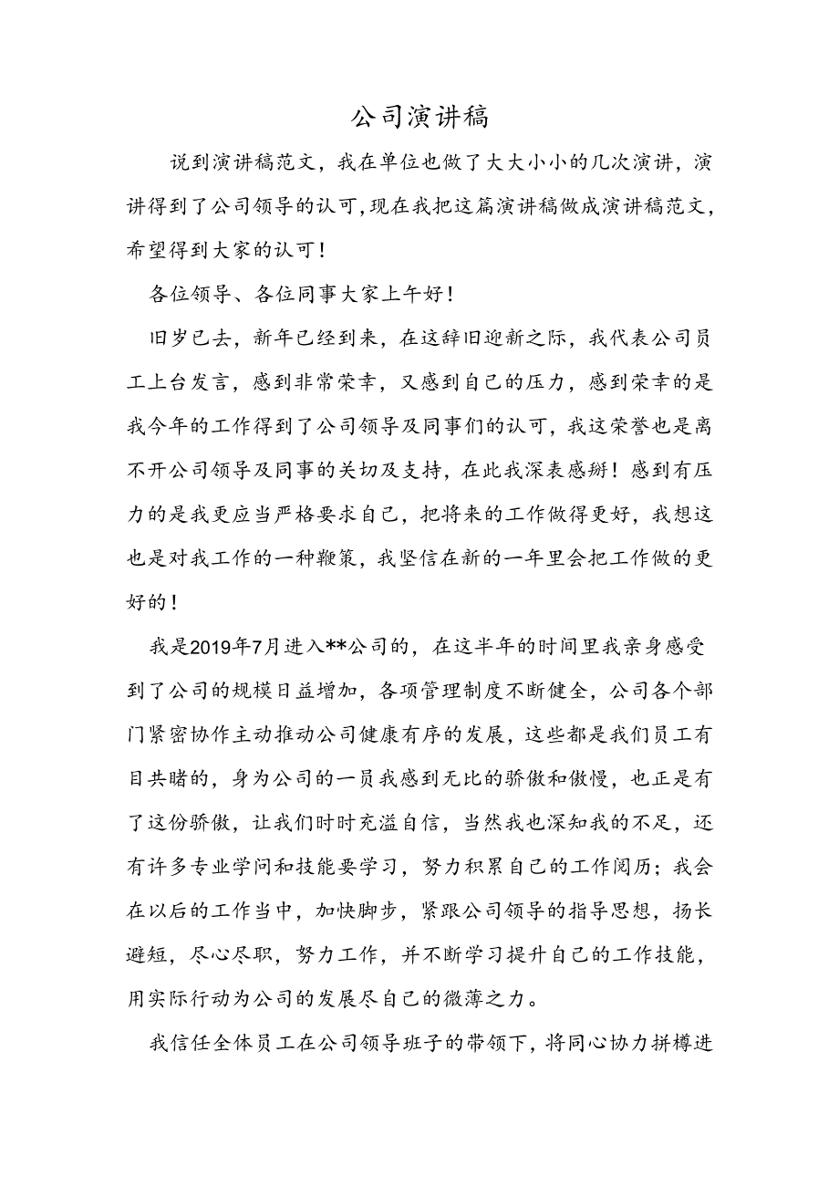 公司演讲稿.docx_第1页