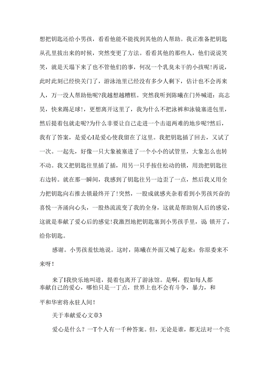 关于奉献爱心文章.docx_第3页