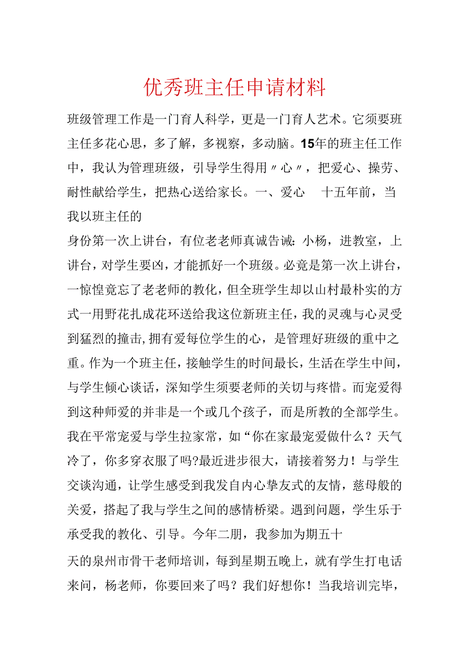 优秀班主任申请材料.docx_第1页