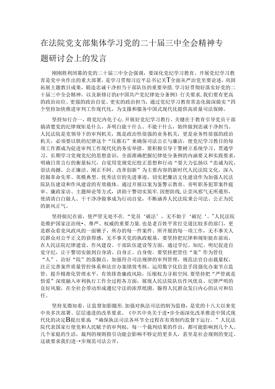 在法院党支部集体学习党的二十届三中全会精神专题研讨会上的发言.docx_第1页