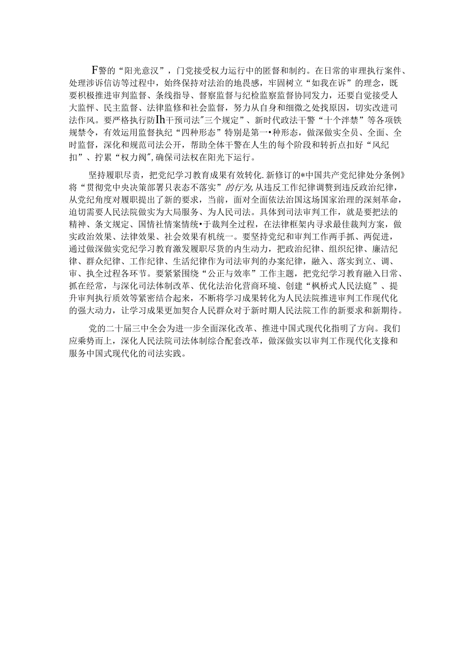 在法院党支部集体学习党的二十届三中全会精神专题研讨会上的发言.docx_第2页