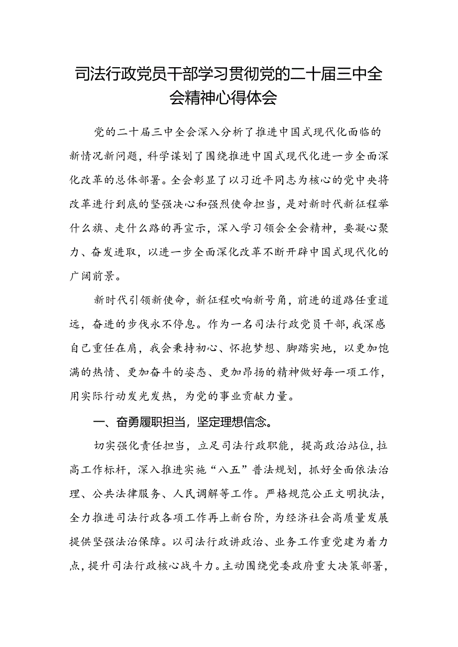 司法行政党员干部学习贯彻党的二十届三中全会精神心得体会.docx_第1页