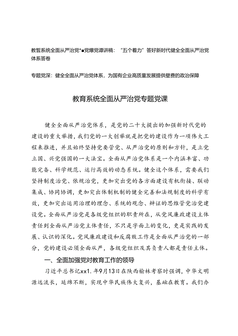 3篇 2024年教育系统全面从严治党专题党课.docx_第1页