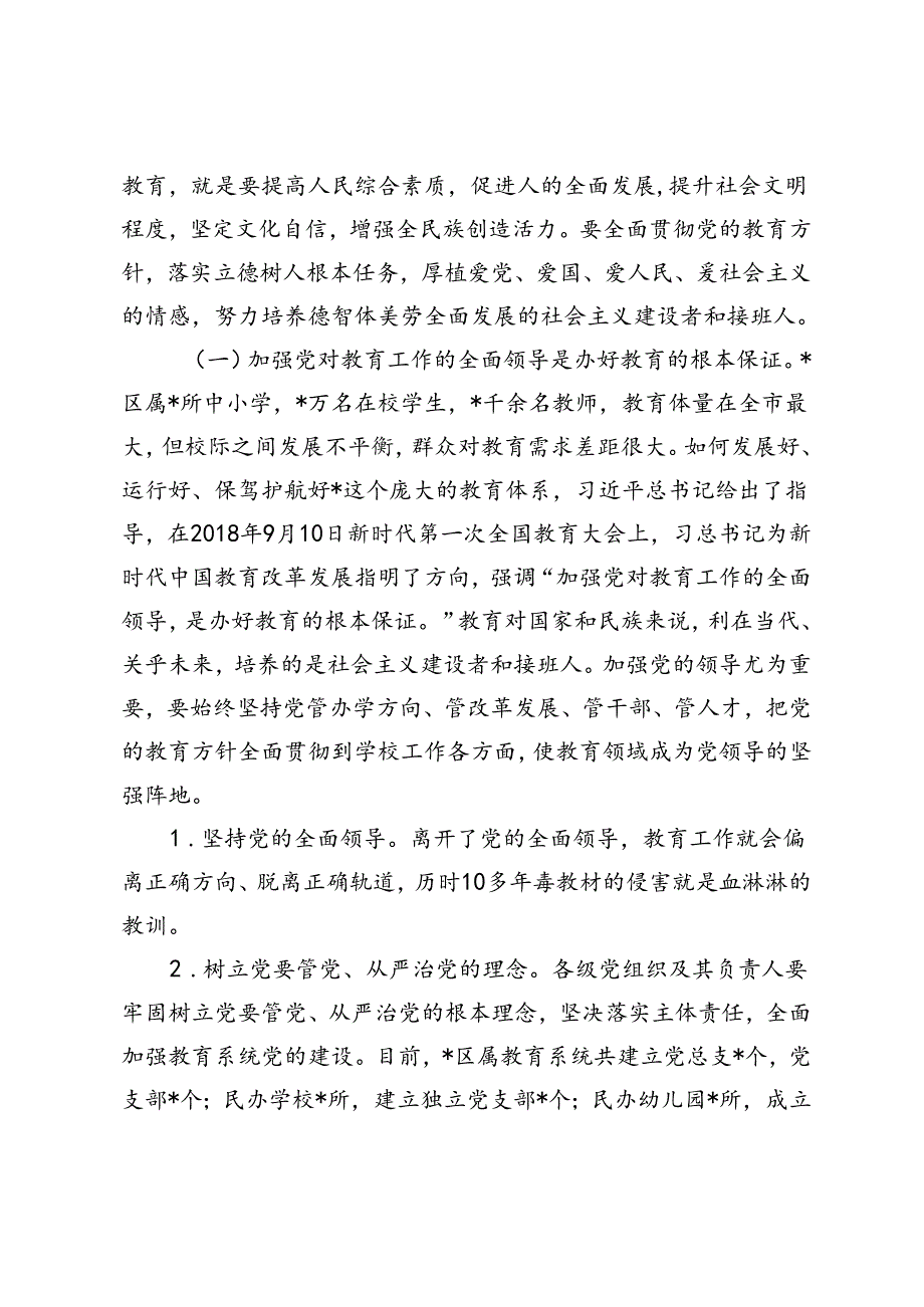 3篇 2024年教育系统全面从严治党专题党课.docx_第2页