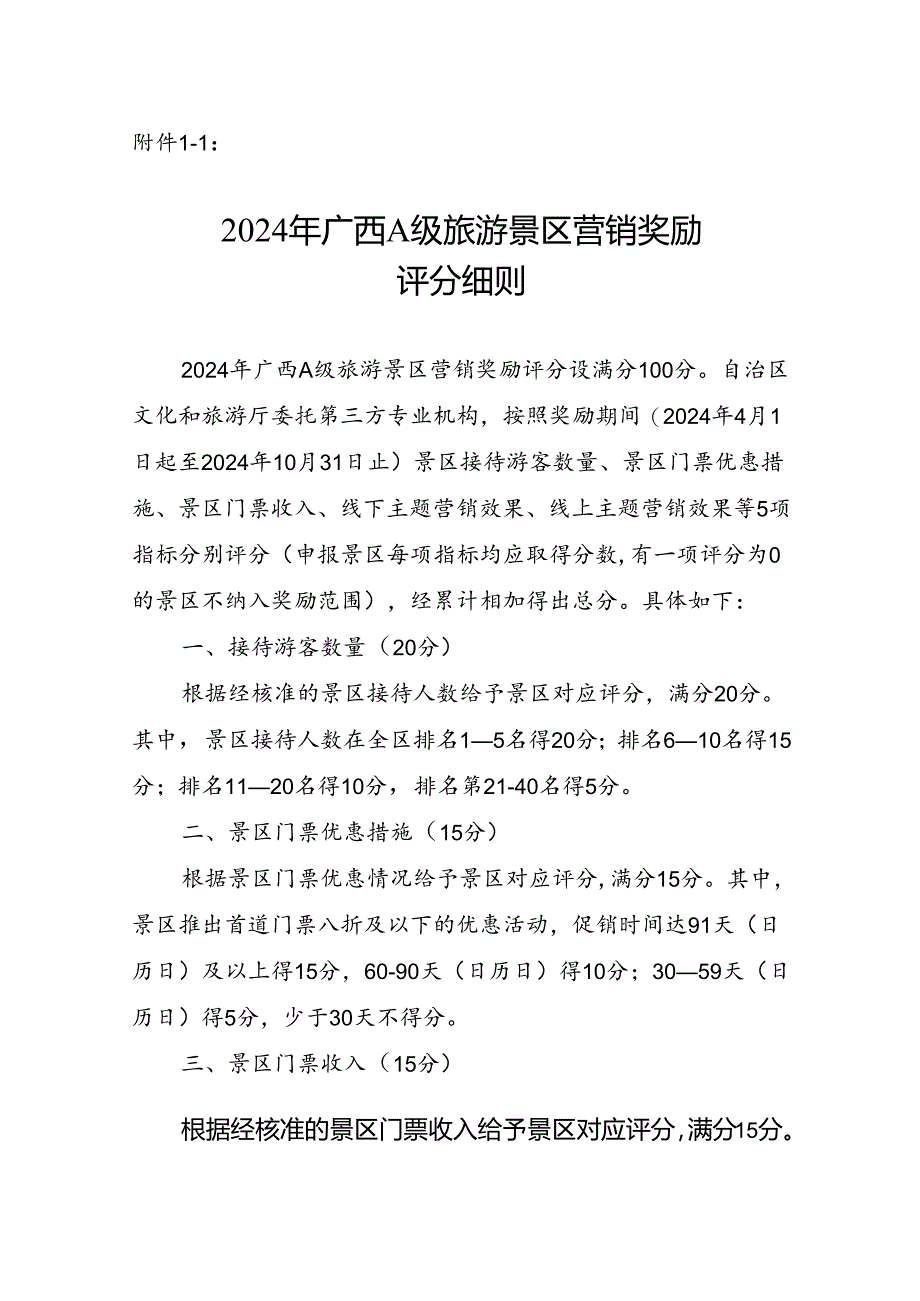 2024年广西A级旅游景区营销奖励评分细则、申报书.docx_第1页