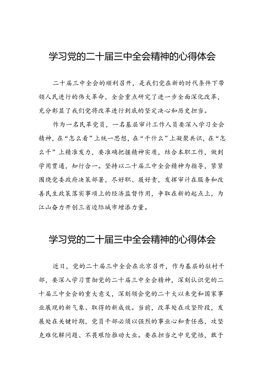 党员干部学习贯彻二十届三中全会精神的心得体会四十四篇.docx_第1页