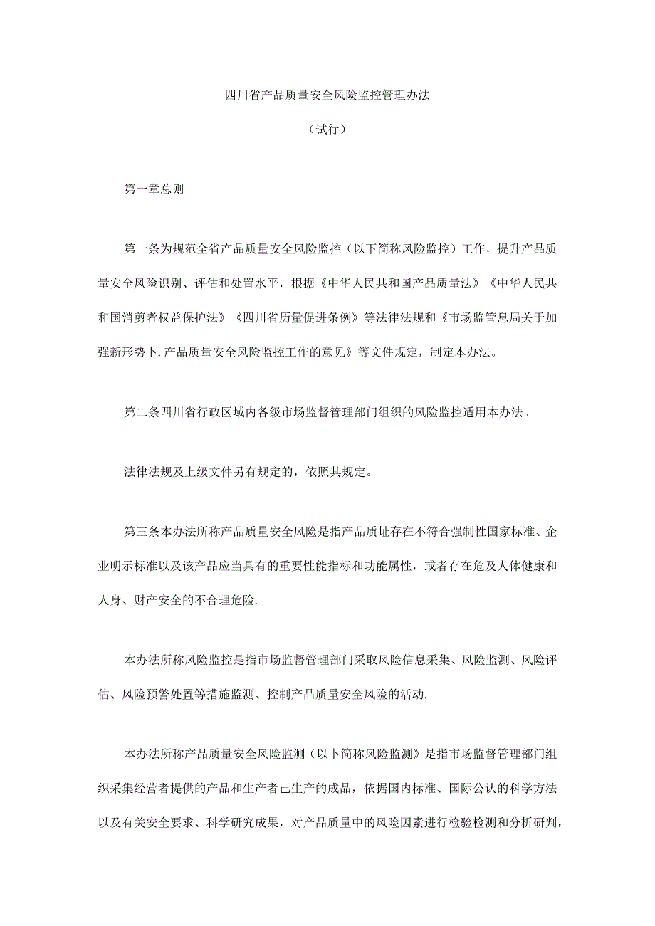 《四川省产品质量安全风险监控管理办法（试行）》全文及解读.docx_第1页