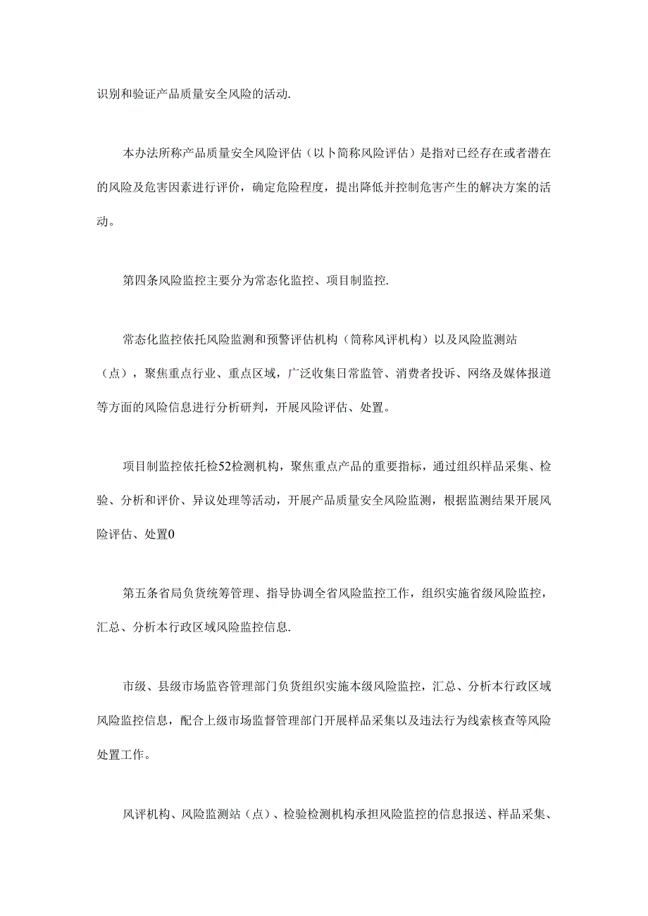 《四川省产品质量安全风险监控管理办法（试行）》全文及解读.docx_第2页