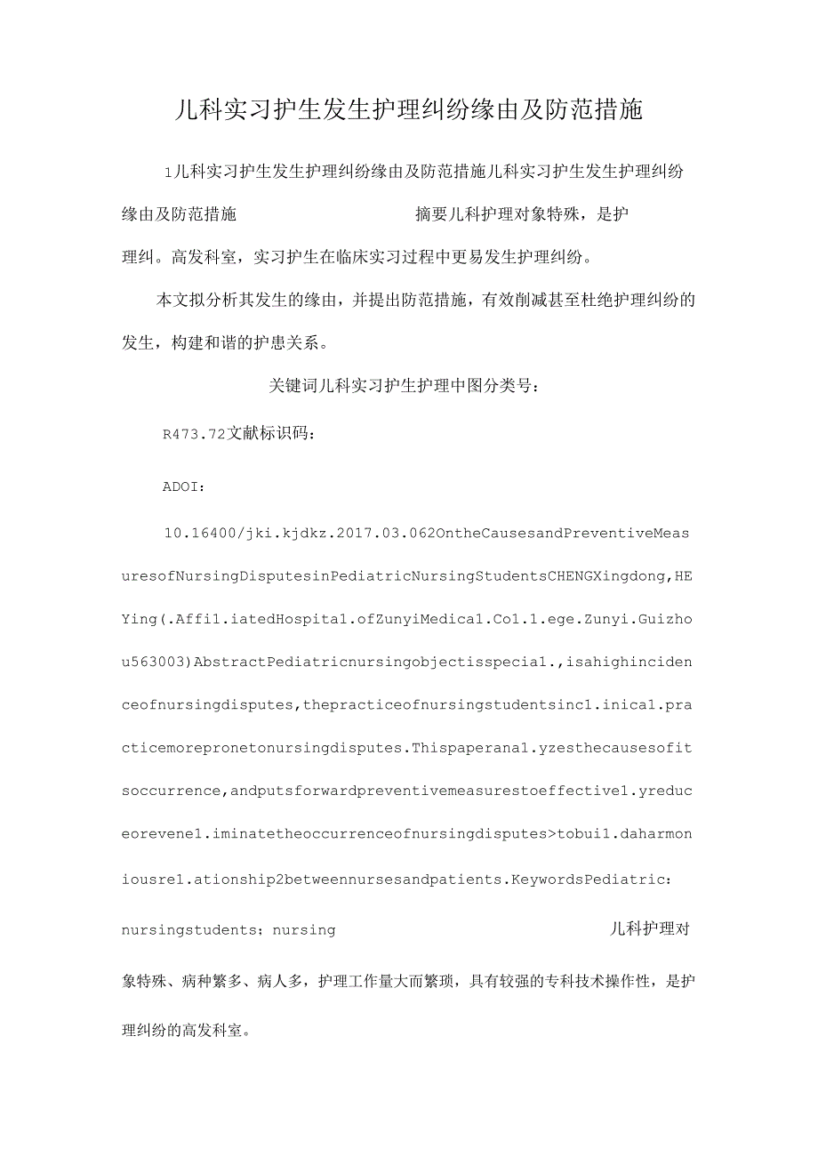 儿科实习护生发生护理纠纷原因及防范措施.docx_第1页