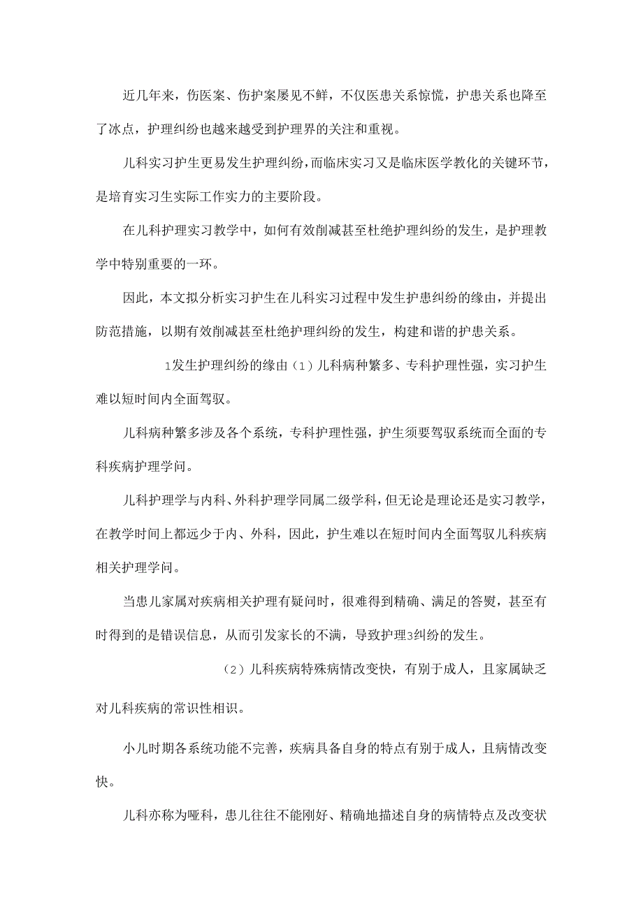 儿科实习护生发生护理纠纷原因及防范措施.docx_第2页