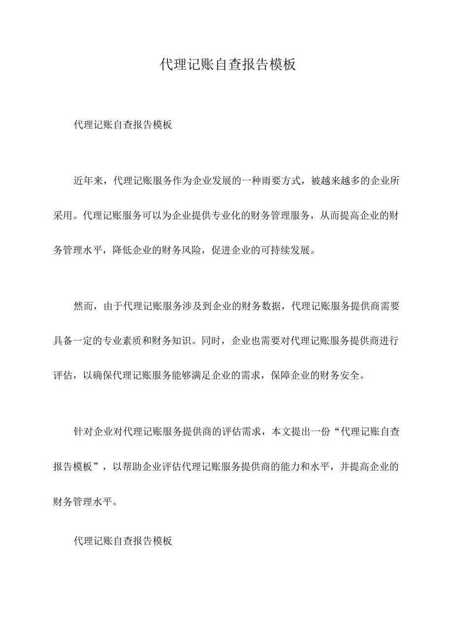 代理记账自查报告模板.docx_第1页