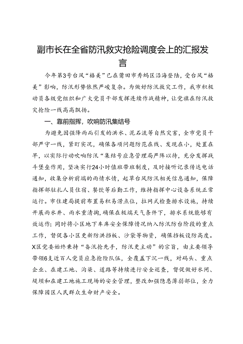 副市长在全省防汛救灾抢险调度会上的汇报发言.docx_第1页