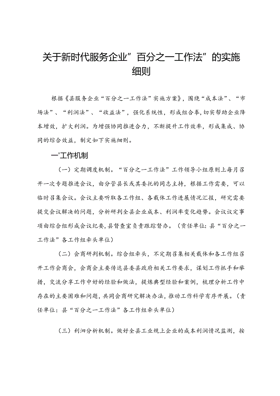 关于新时代服务企业“百分之一工作法”的实施细则.docx_第1页