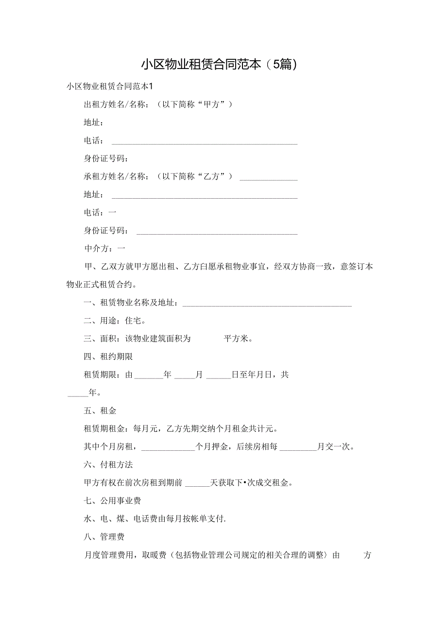 小区物业租赁合同范本(5篇).docx_第1页