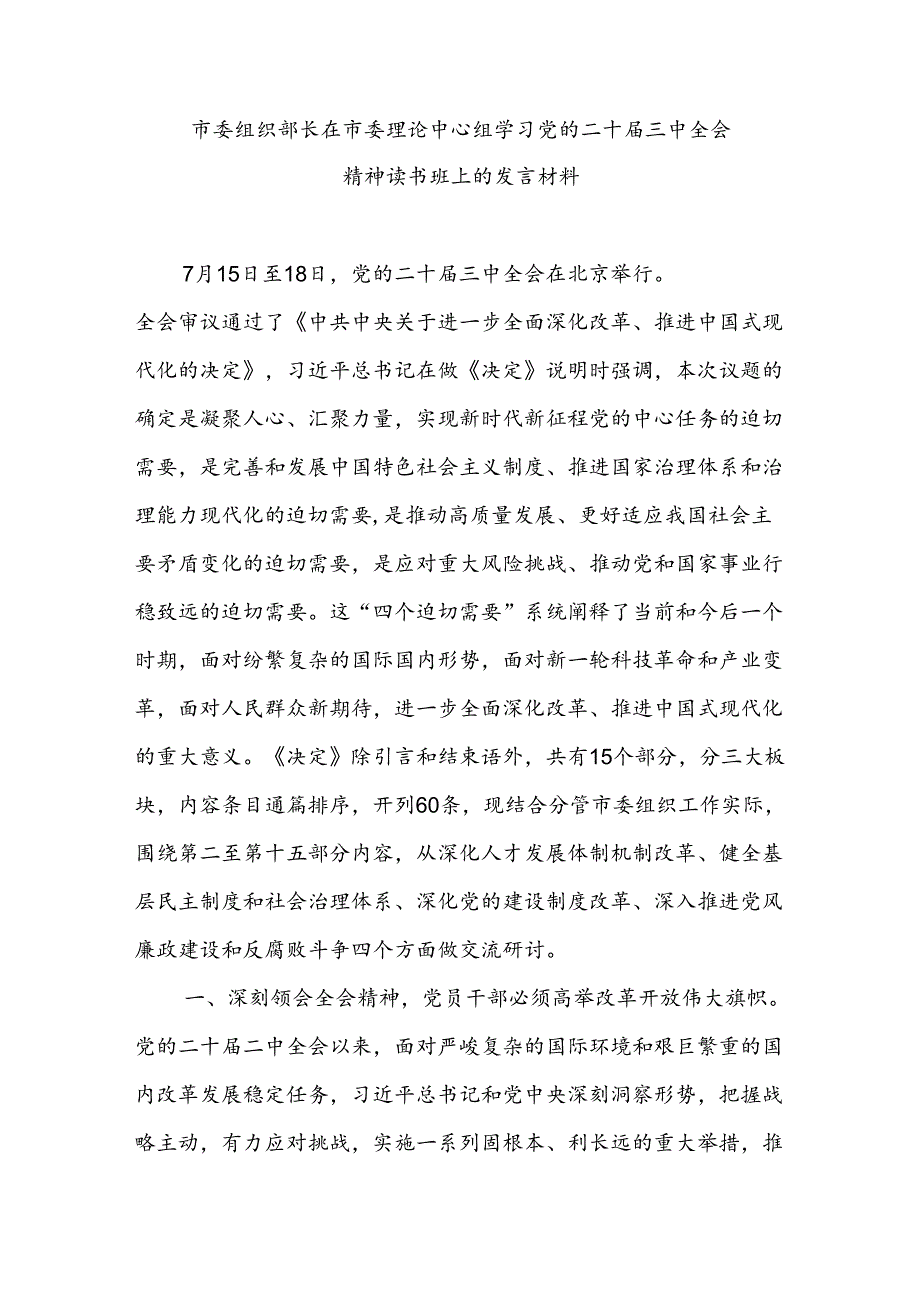 市委组织部长在市委理论中心组学习党的二十届三中全会精神读书班上的发言材料.docx_第1页