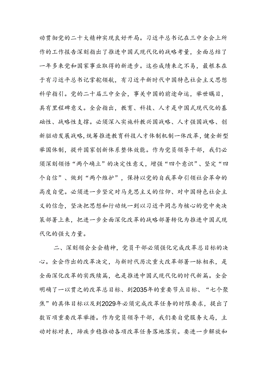 市委组织部长在市委理论中心组学习党的二十届三中全会精神读书班上的发言材料.docx_第2页