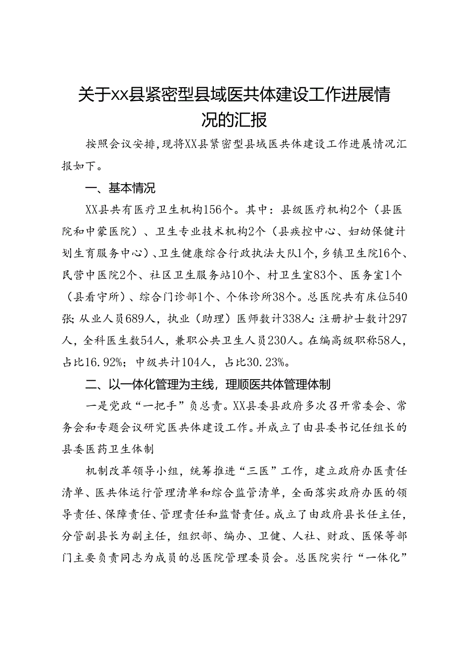 关于县紧密型县域医共体建设工作进展情况的汇报.docx_第1页