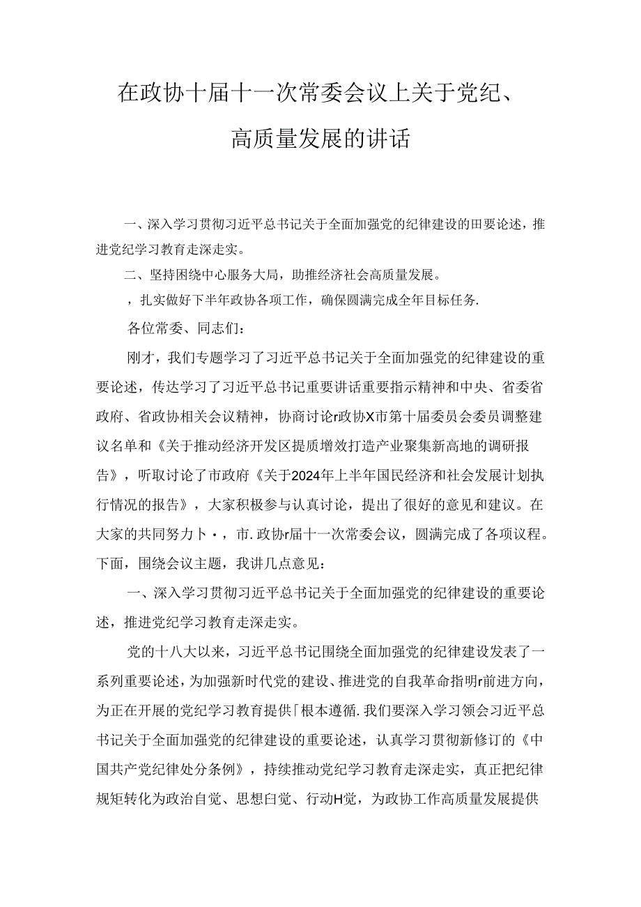 在政协十届十一次常委会议上关于党纪、高质量发展的讲话1.docx_第1页