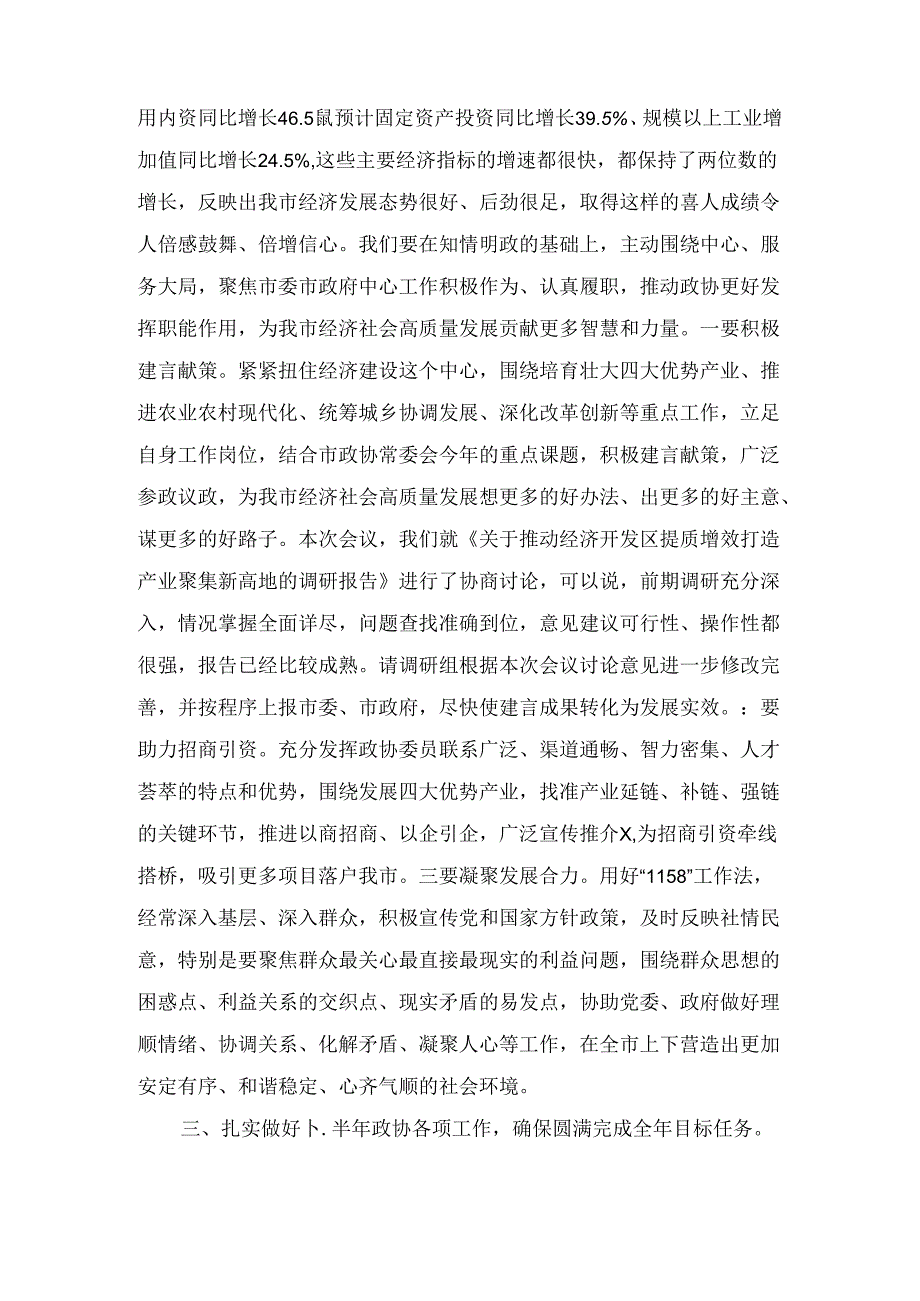 在政协十届十一次常委会议上关于党纪、高质量发展的讲话1.docx_第3页