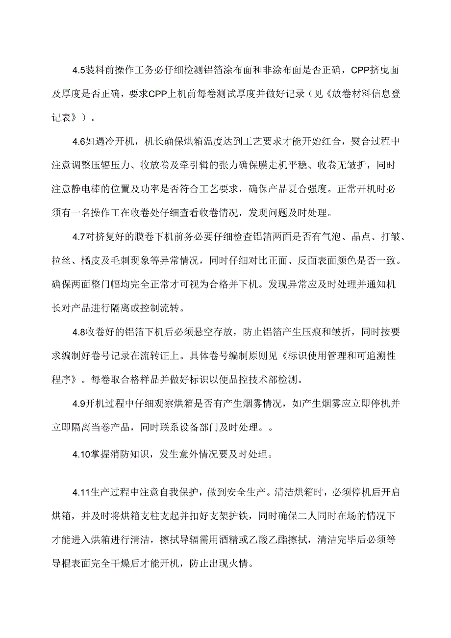 XX机电设备有限公司挤复工序规范操作规定（2024年）.docx_第2页