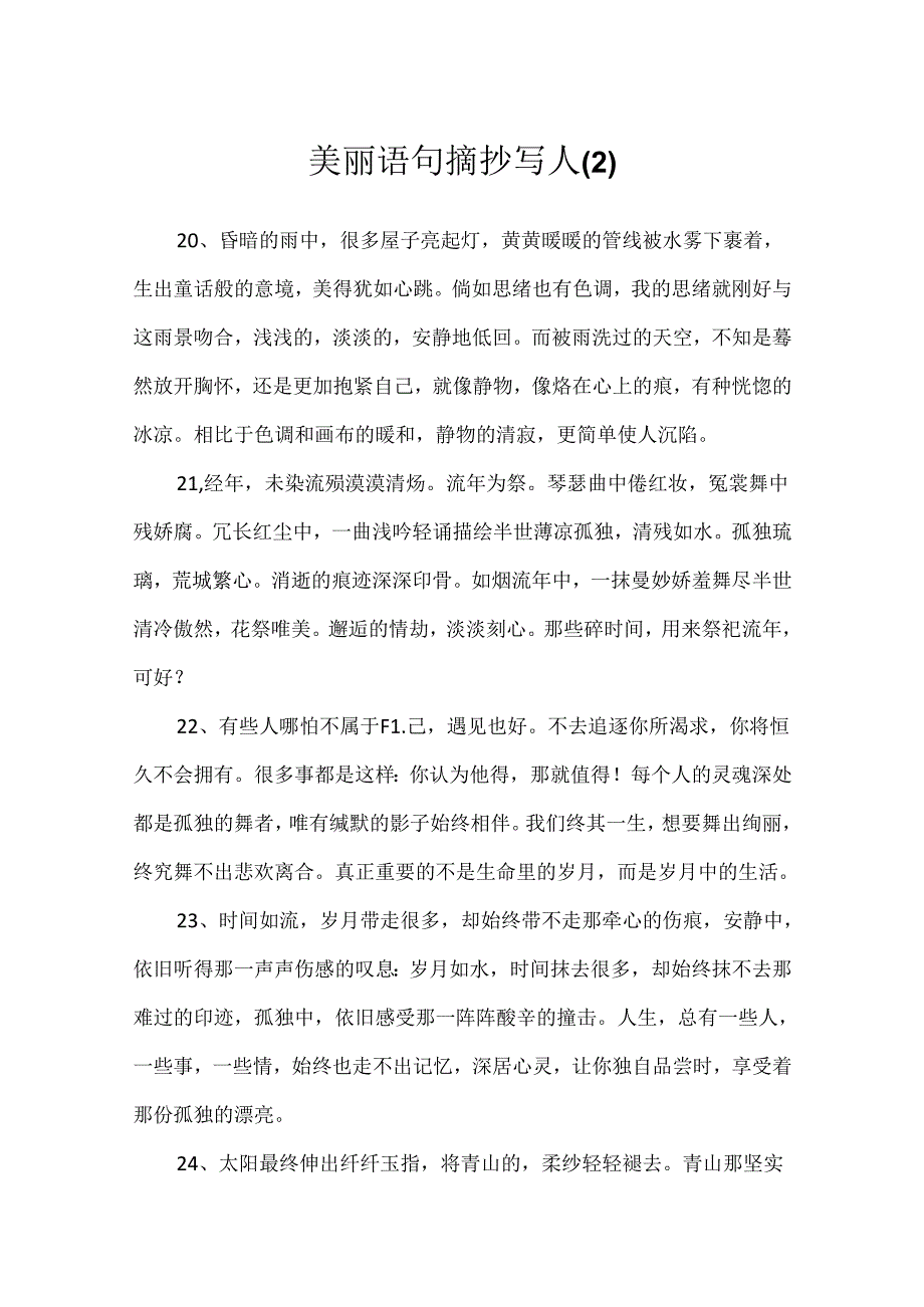 优美语句摘抄写人.docx_第1页