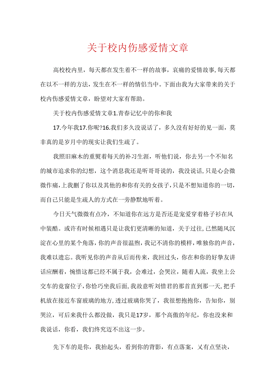 关于校园伤感爱情文章.docx_第1页