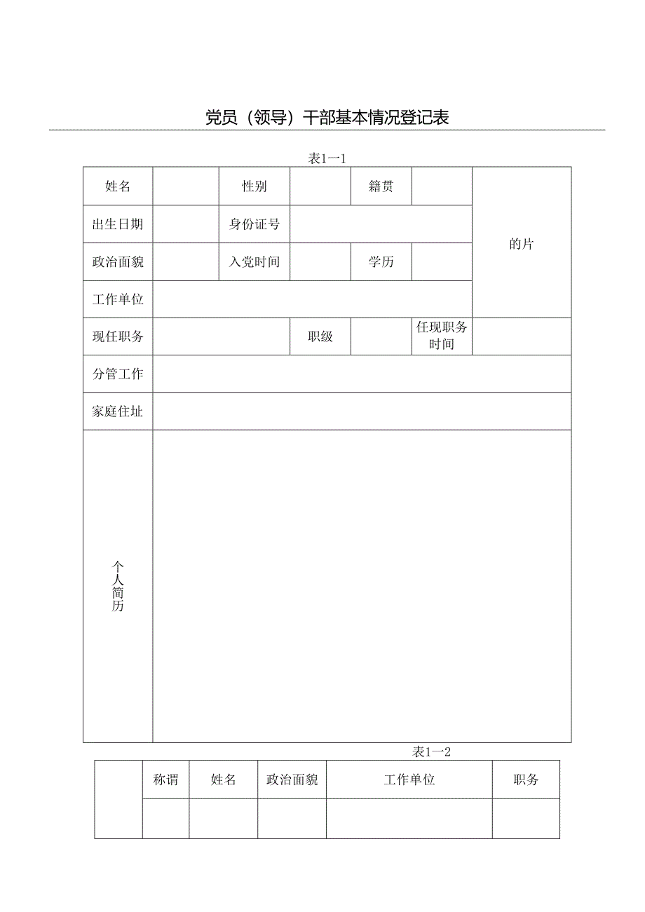 党员干部廉政档案表.docx_第1页