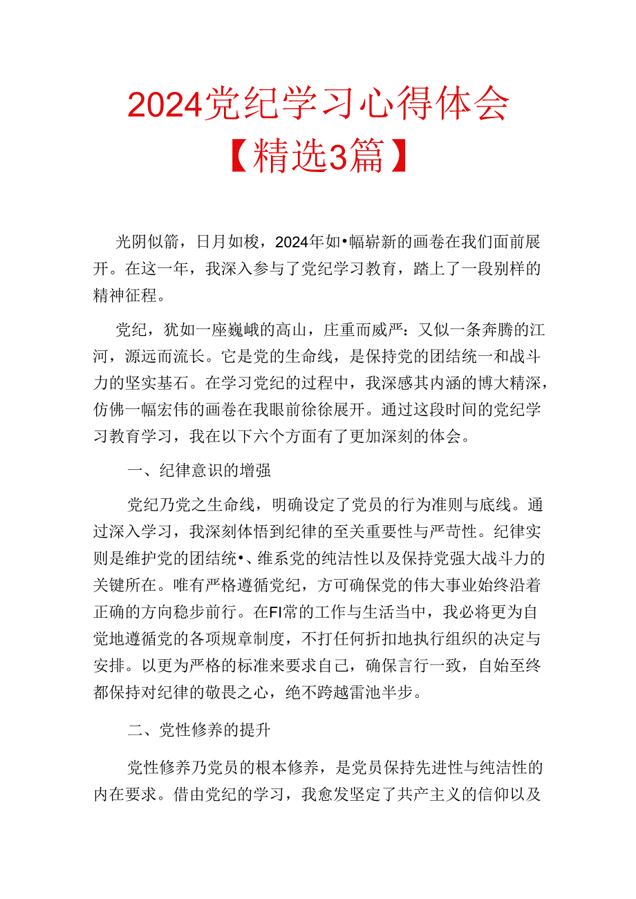 2024党纪学习心得体会.docx_第1页