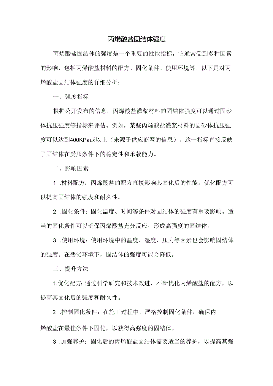 丙烯酸盐固结体强度.docx_第1页