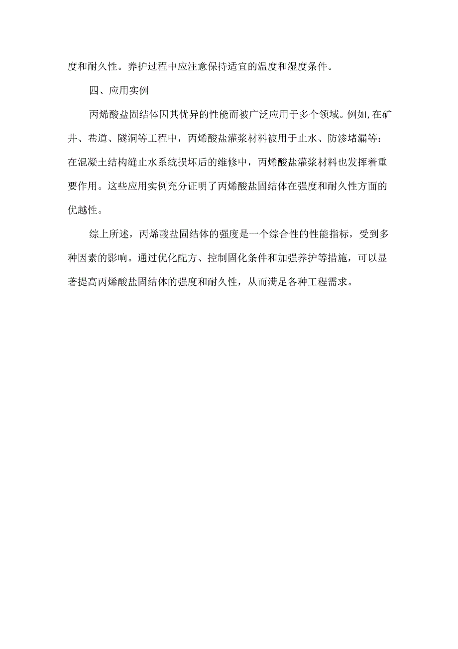 丙烯酸盐固结体强度.docx_第2页