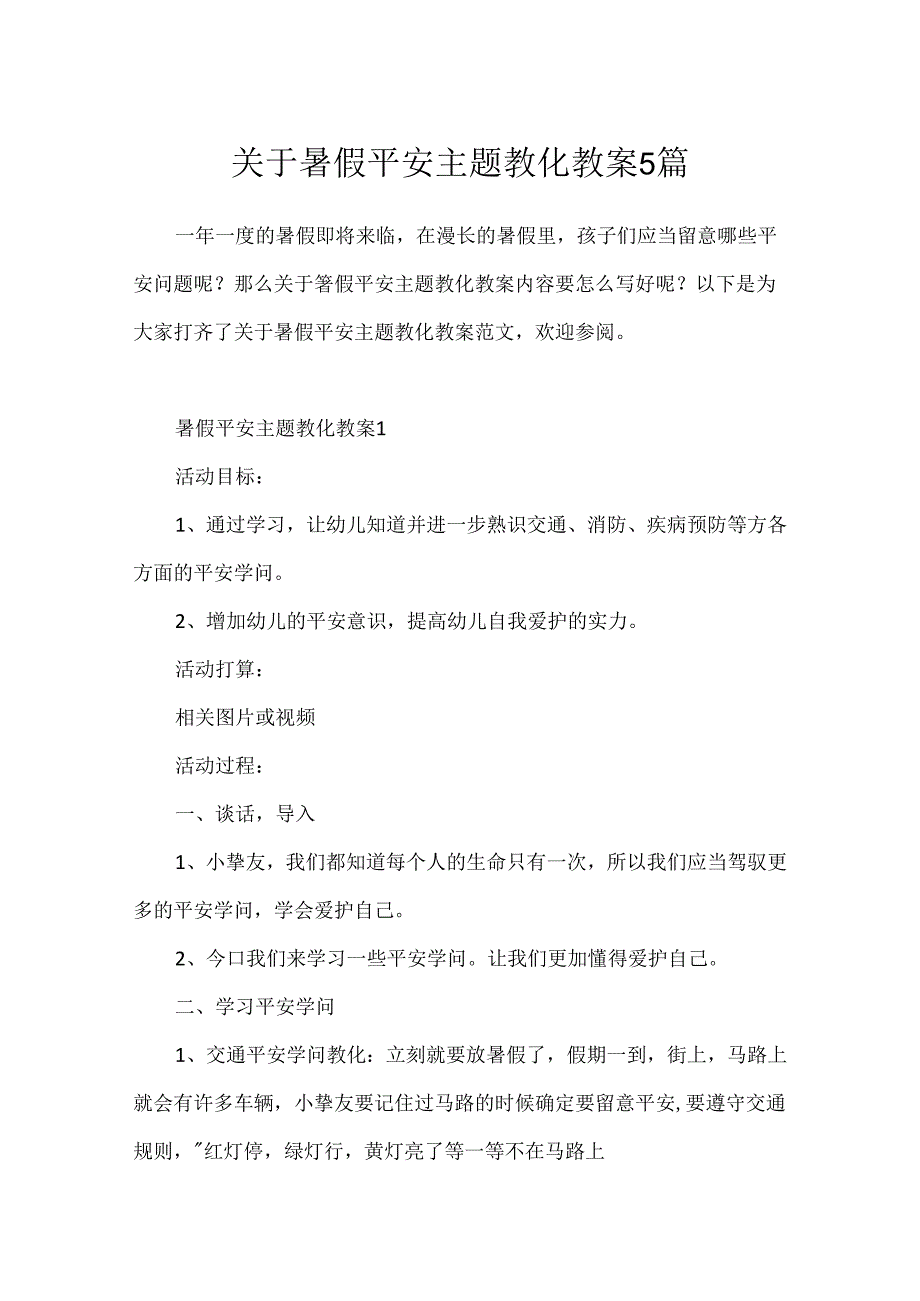 关于暑假安全主题教育教案5篇.docx_第1页