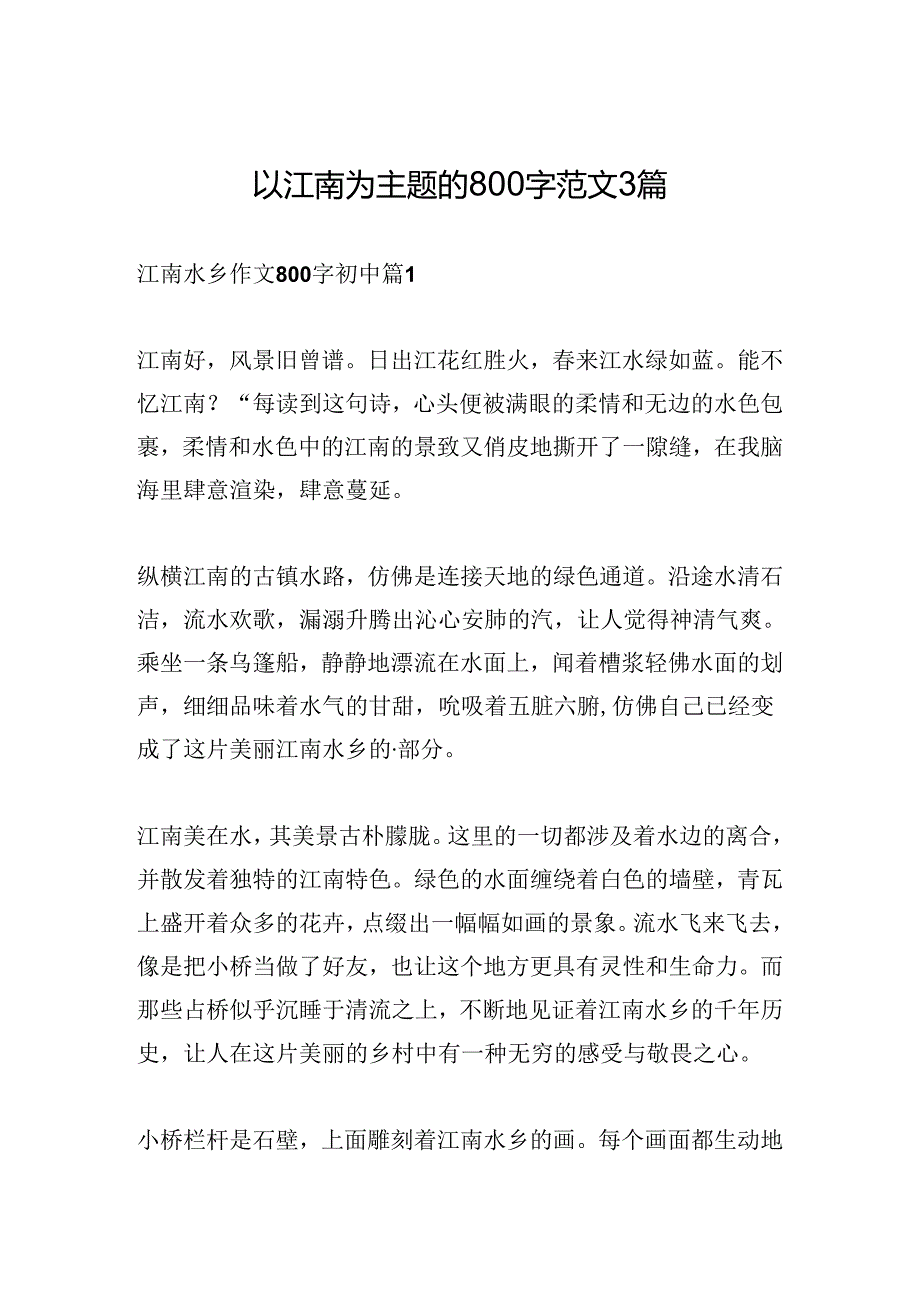 以江南为主题的800字范文3篇.docx_第1页