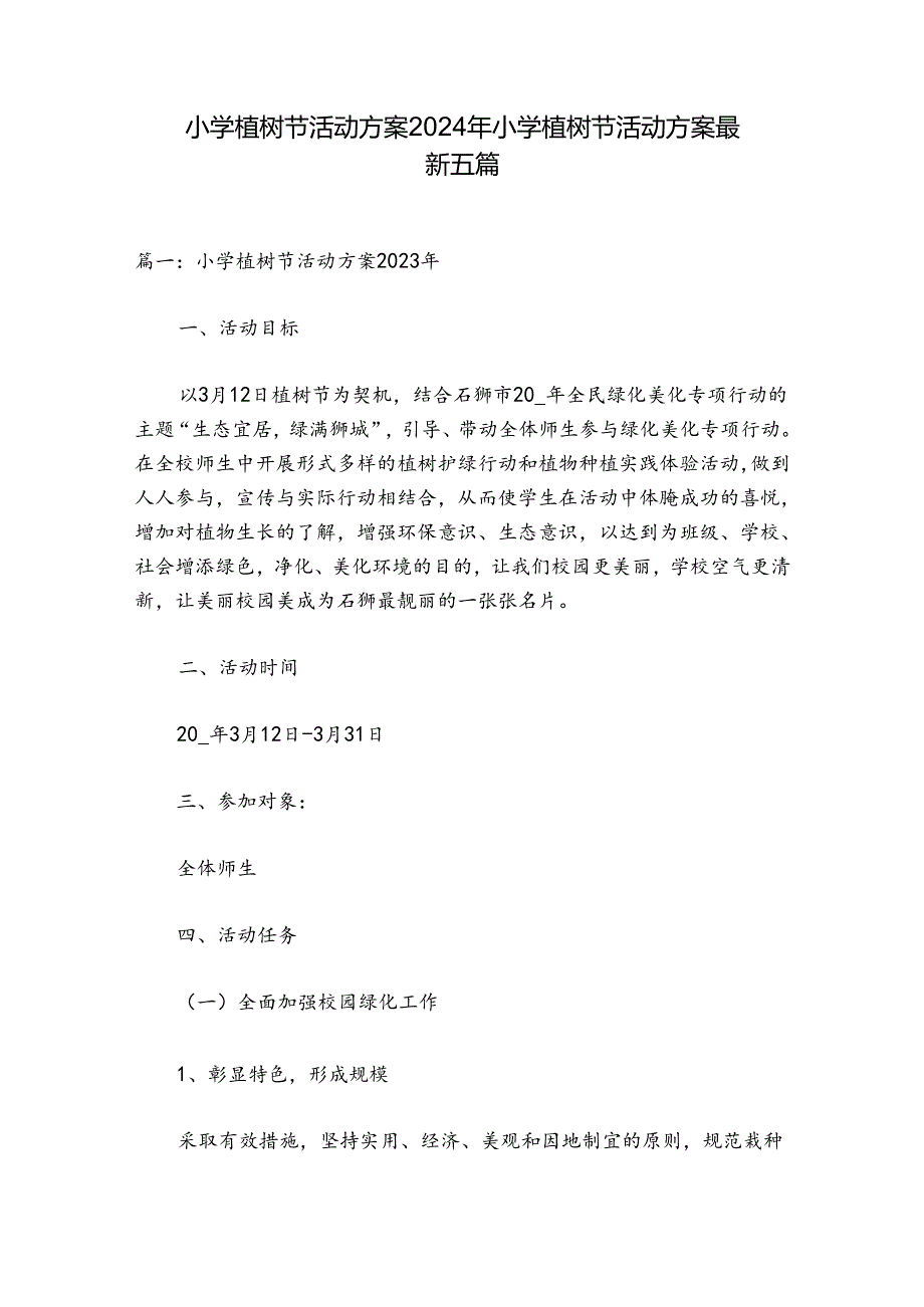 小学植树节活动方案2024年 小学植树节活动方案最新五篇.docx_第1页